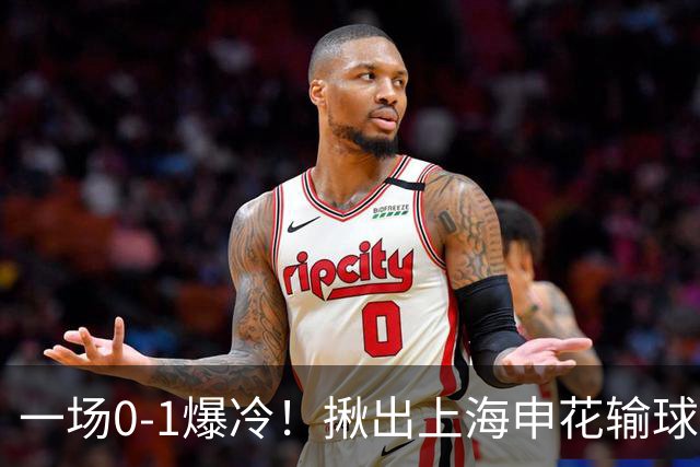 一场0-1爆冷！揪出上海申花输球最大战犯！米洛耶维奇或弃用！