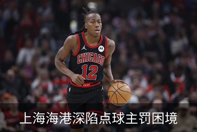 上海海港深陷点球主罚困境