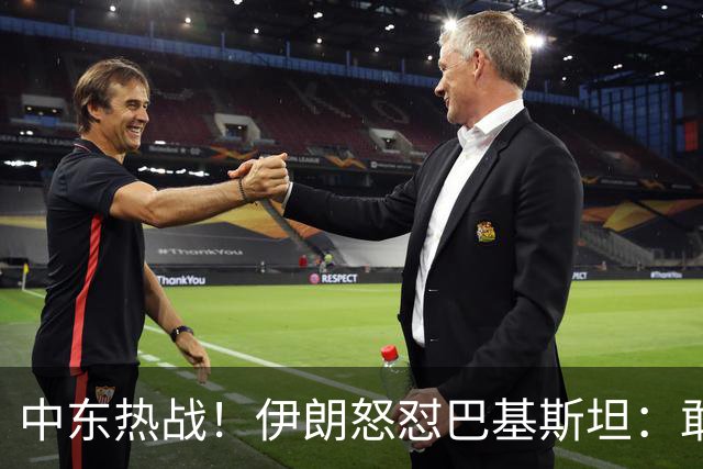中东热战！伊朗怒怼巴基斯坦：敢帮沙特，我就把你家门拆了