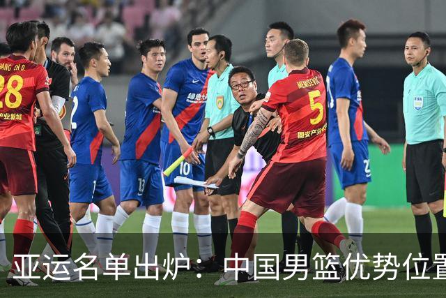 亚运名单出炉：中国男篮优势位置从内线转到锋线，后场成短板