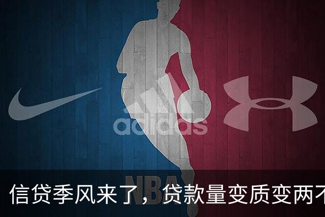 信贷季风来了，贷款量变质变两不误！