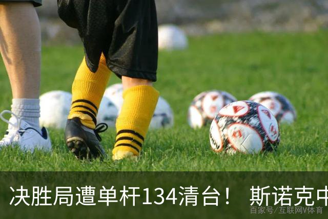 决胜局遭单杆134清台！ 斯诺克中国公开赛-周跃龙5-6桑卡姆无缘决赛