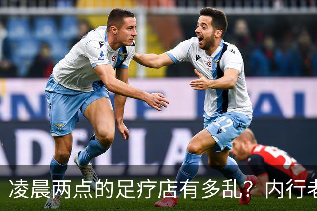 凌晨两点的足疗店有多乱？内行老板揭露真相：很多人稀里糊涂吃亏