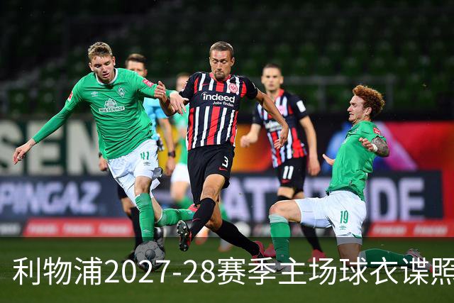 利物浦2027-28赛季主场球衣谍照：暗纹棋盘格设计