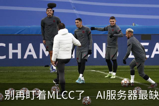 别再盯着MLCC了，AI服务器最缺的零件换人了，缺口超过75%