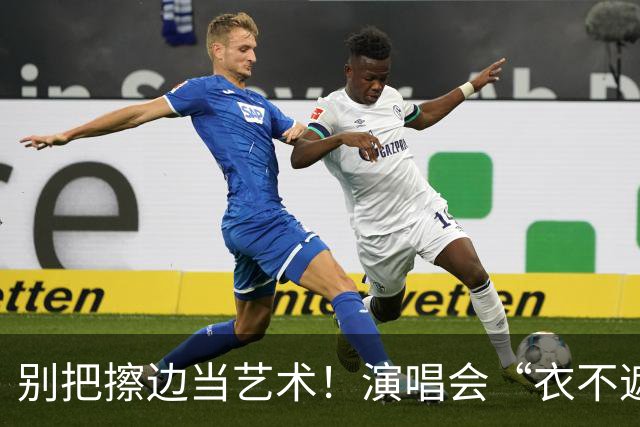 别把擦边当艺术！演唱会“衣不遮体”引争议，艺术不该靠低俗噱头