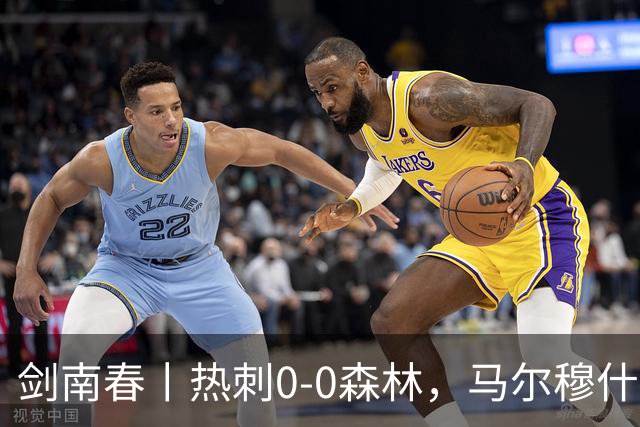 剑南春丨热刺0-0森林，马尔穆什、怀特失单刀，威廉斯破门被吹