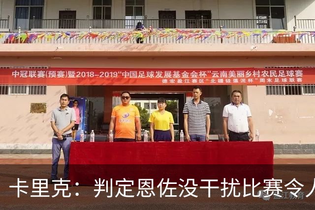 卡里克：判定恩佐没干扰比赛令人震惊，我实在无法理解
