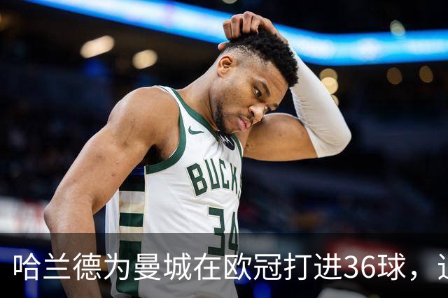 哈兰德为曼城在欧冠打进36球，追平阿圭罗并列队史第一