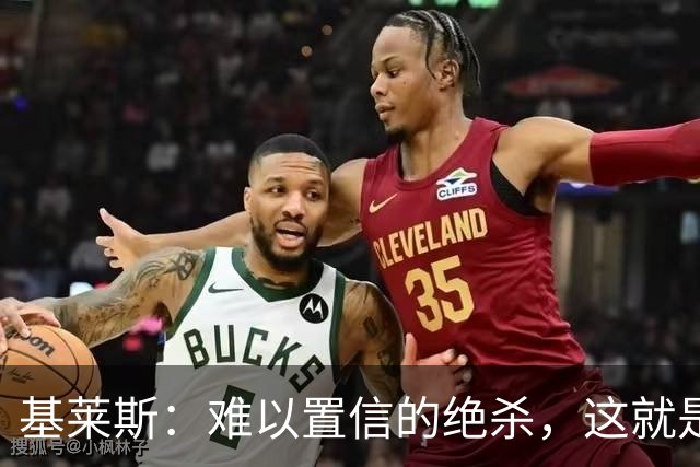基莱斯：难以置信的绝杀，这就是天津队的精神；球迷高于一切