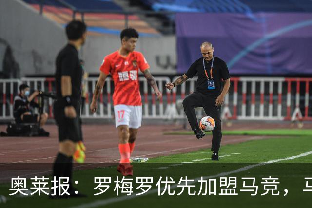 奥莱报：罗梅罗优先加盟马竞，马竞准备3000万欧报价