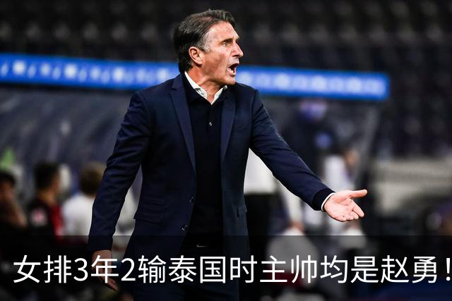 女排3年2输泰国时主帅均是赵勇！吴梦洁：技不如人 离奥运差距巨大