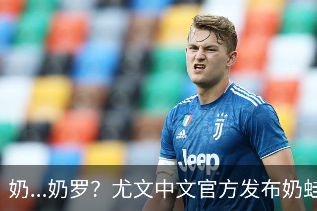 奶...奶罗？尤文中文官方发布奶蛙C罗环绕：龙的世界也会有遗憾吗