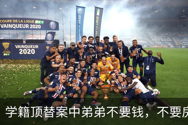 学籍顶替案中弟弟不要钱，不要房，他搭上前程到底为什么？