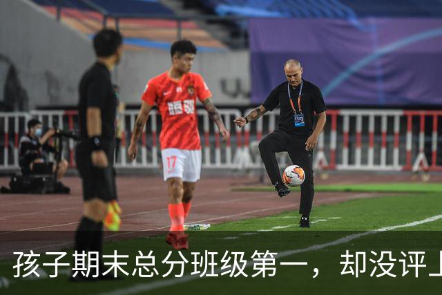 孩子期末总分班级第一，却没评上三好！三好生大都是家长送礼的？