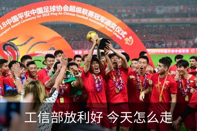 工信部放利好 今天怎么走
