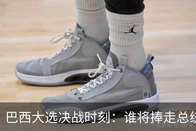 巴西大选决战时刻：谁将捧走总统的金宵夜？