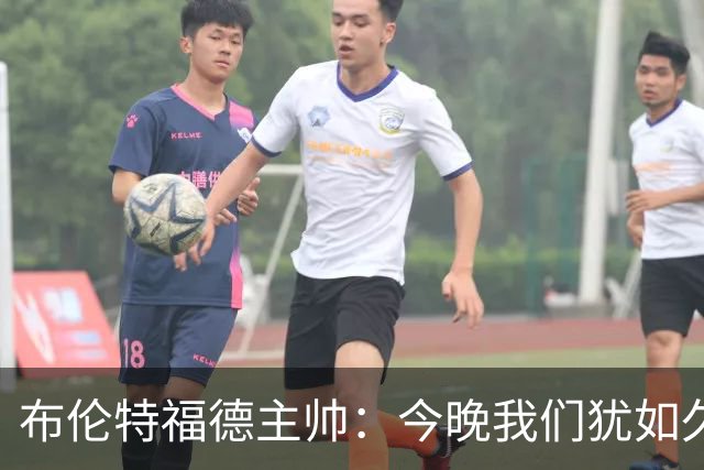 布伦特福德主帅：今晚我们犹如久违的老友，笑着打破了冰冷的历史