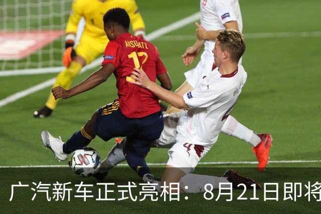 广汽新车正式亮相：8月21日即将上市，15万左右