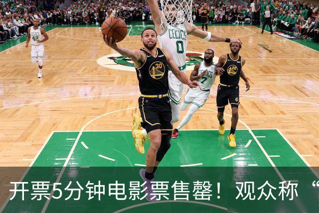 开票5分钟电影票售罄！观众称“还想再多看一次”