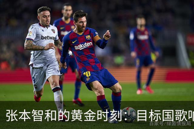 张本智和的黄金时刻：目标国歌响起，决战王楚钦