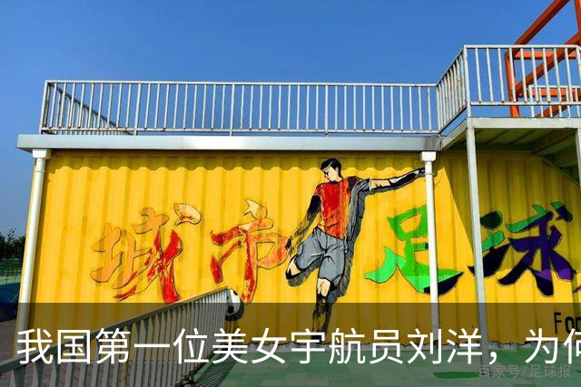 我国第一位美女宇航员刘洋，为何现在不见人影了？原因让国人泪目