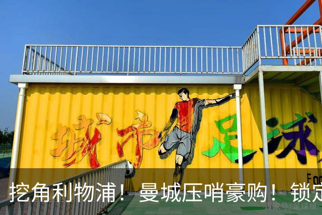 挖角利物浦！曼城压哨豪购！锁定安菲尔德两大主力