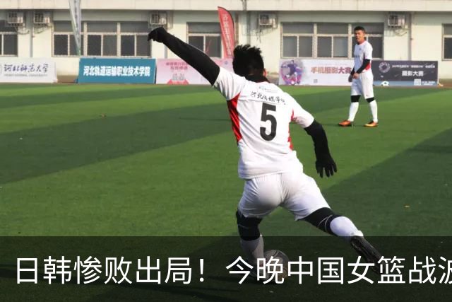 日韩惨败出局！今晚中国女篮战波多黎各 胜者进8强打法国