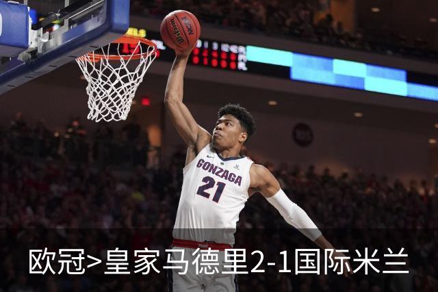 欧冠>皇家马德里2-1国际米兰