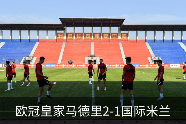 欧冠>皇家马德里2-1国际米兰