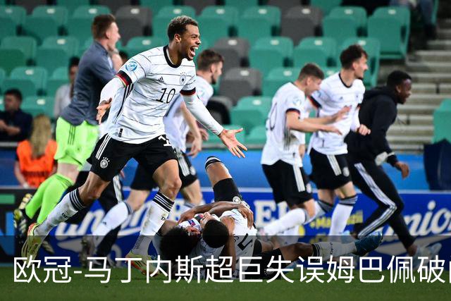 欧冠-马丁内斯超巨失误姆巴佩破门 巴尔韦德建功皇马2-1国米
