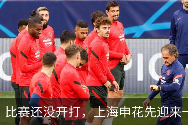 比赛还没开打，上海申花先迎来一个好消息，客场取胜重庆队更稳了