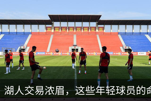 湖人交易浓眉，这些年轻球员的命运如何？
