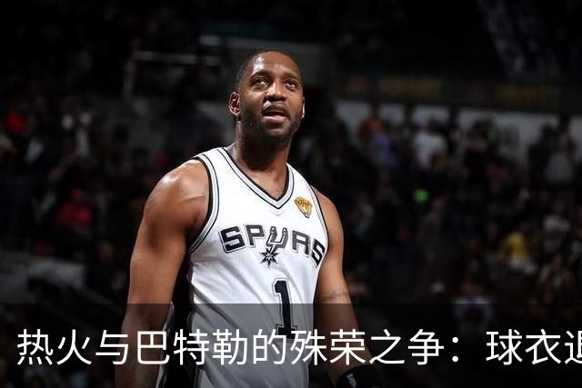热火与巴特勒的殊荣之争：球衣退役还是继续挥手？