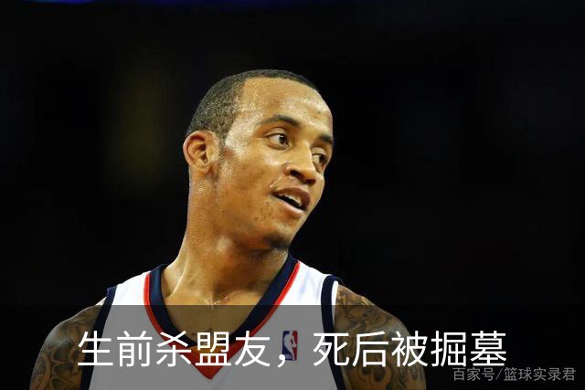 生前杀盟友，死后被掘墓