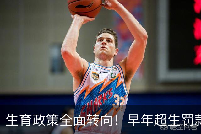 生育政策全面转向！早年超生罚款旧账定调，全国统一标准终于明确
