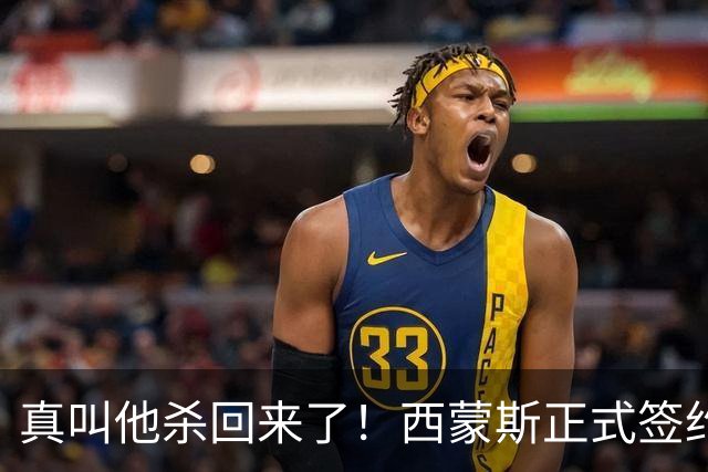 真叫他杀回来了！西蒙斯正式签约！勇士你加把劲啊！