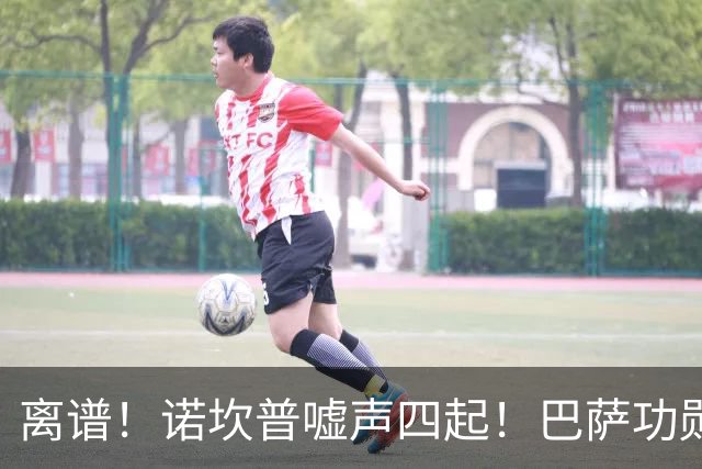离谱！诺坎普嘘声四起！巴萨功勋主场遭自家球迷狂嘘