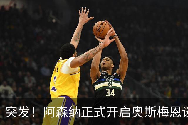突发！阿森纳正式开启奥斯梅恩谈判，阿尔特塔将其列为锋线头号目标