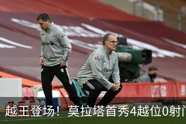越王登场！莫拉塔首秀4越位0射门，越位为莱加内斯前三场总和