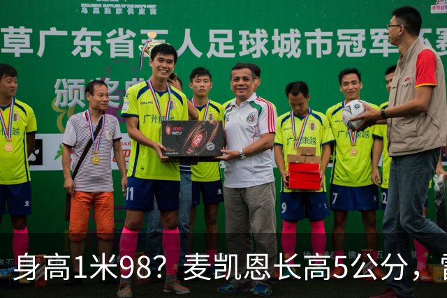 身高1米98？麦凯恩长高5公分，雷霆继续赢麻？