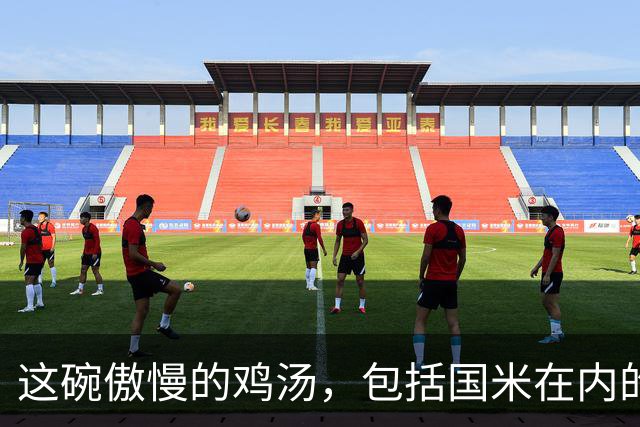 这碗傲慢的鸡汤，包括国米在内的任何俱乐部球迷，都不会喝！