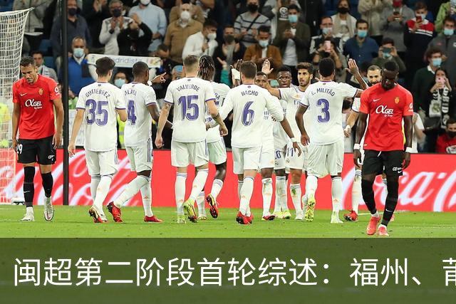 闽超第二阶段首轮综述：福州、莆田取胜暂列前二 厦门、宁德轮空