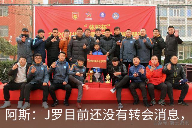 阿斯：J罗目前还没有转会消息，预计未来几周内他将定下去处
