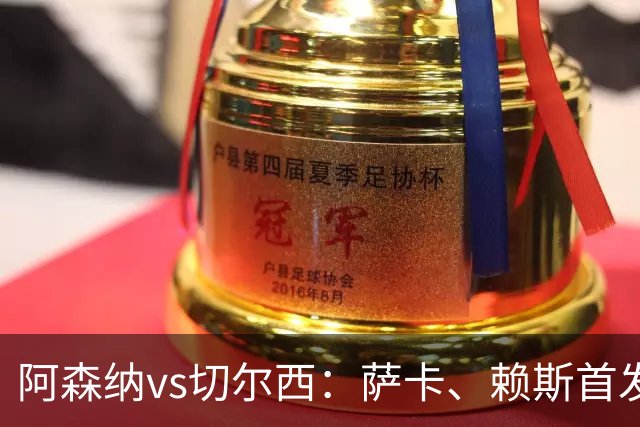 阿森纳vs切尔西：萨卡、赖斯首发，帕尔默、达米安-马丁内斯出战