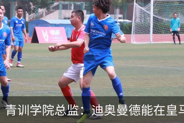 青训学院总监：迪奥曼德能在皇马站稳脚跟，他防守和跑动不遗余力