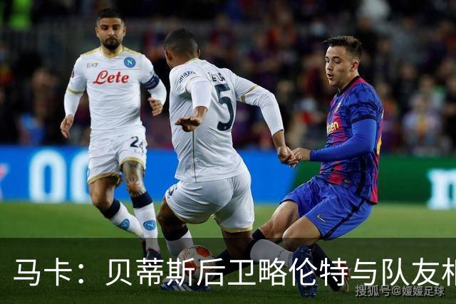 马卡：贝蒂斯后卫略伦特与队友相撞鼻骨骨折，预计缺席数周