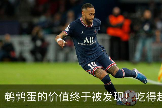 鹌鹑蛋的价值终于被发现！吃得越多，老年人跌倒风险或越低？真假